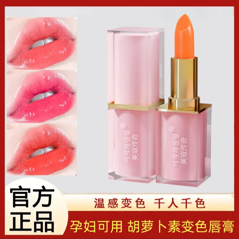 【官方补贴】胡萝卜素温感变色唇膏滋润保湿千人千色防干裂孕妇可用