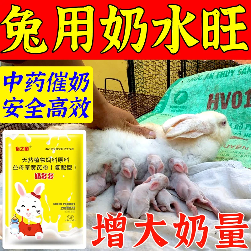 母兔催乳奶水旺兔子催奶快速下奶产后催乳增乳增奶兔奶哺乳期兽用