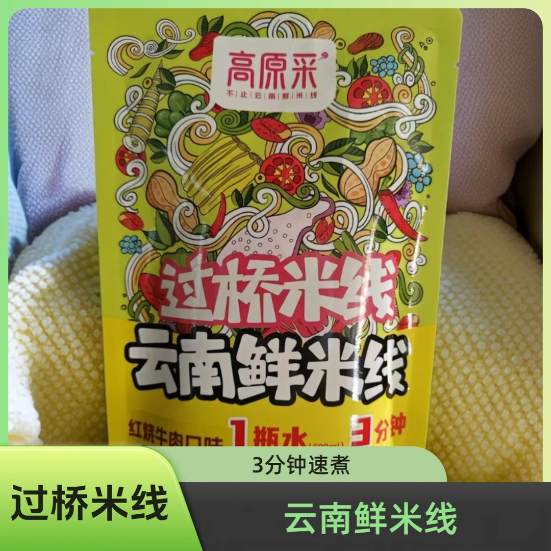 云南高原采红烧牛肉风味3分钟懒人速食可煮可泡过桥米线鲜米线