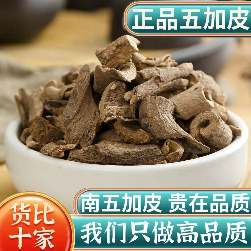 五加皮中药材南五加皮非野生泡酒泡茶五谷皮干五加皮根片新货桔梗
