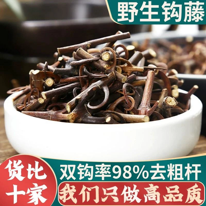 钩藤精选新货中药材钩藤勾藤双钩钓藤鹰爪风钩草倒挂刺 甘草新鲜