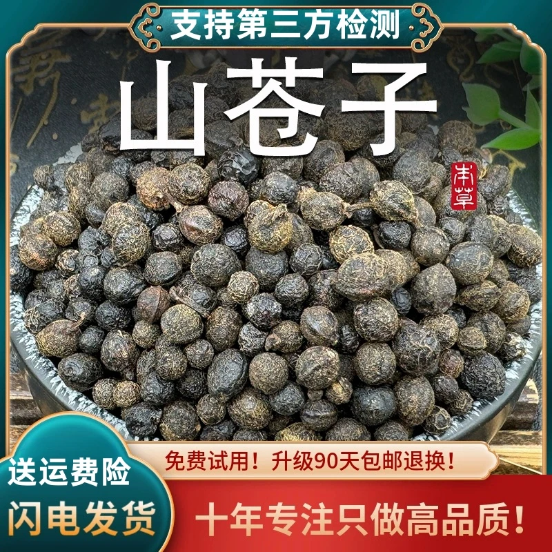 山苍子中药材木姜子野山胡椒山仓子籽荜澄茄茶木香子粉另售决明子