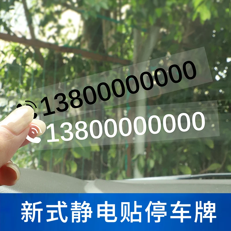 停车号码牌临时静电贴电话移车牌汽车载挪车电话卡牌不留胶不怕晒