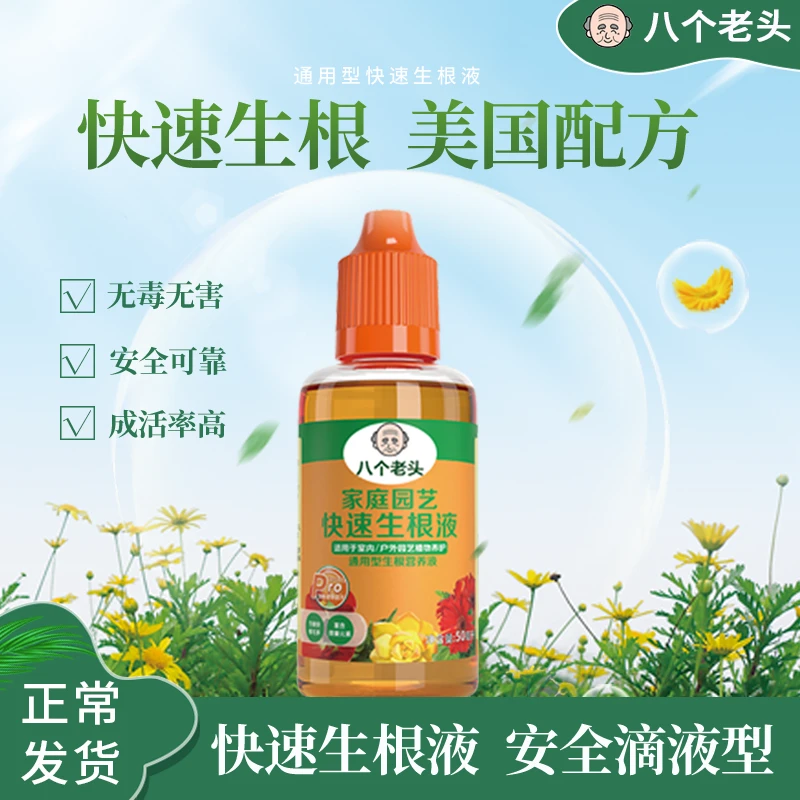 八个老头快速生根液浓缩营养液扦插灌根水培园艺绿植物通用生根剂