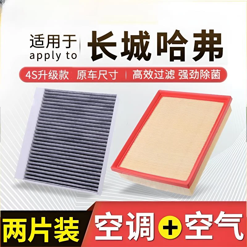 适配长城炮坦克300500哈弗h67m6空气格f7大狗空调滤芯活性炭经典