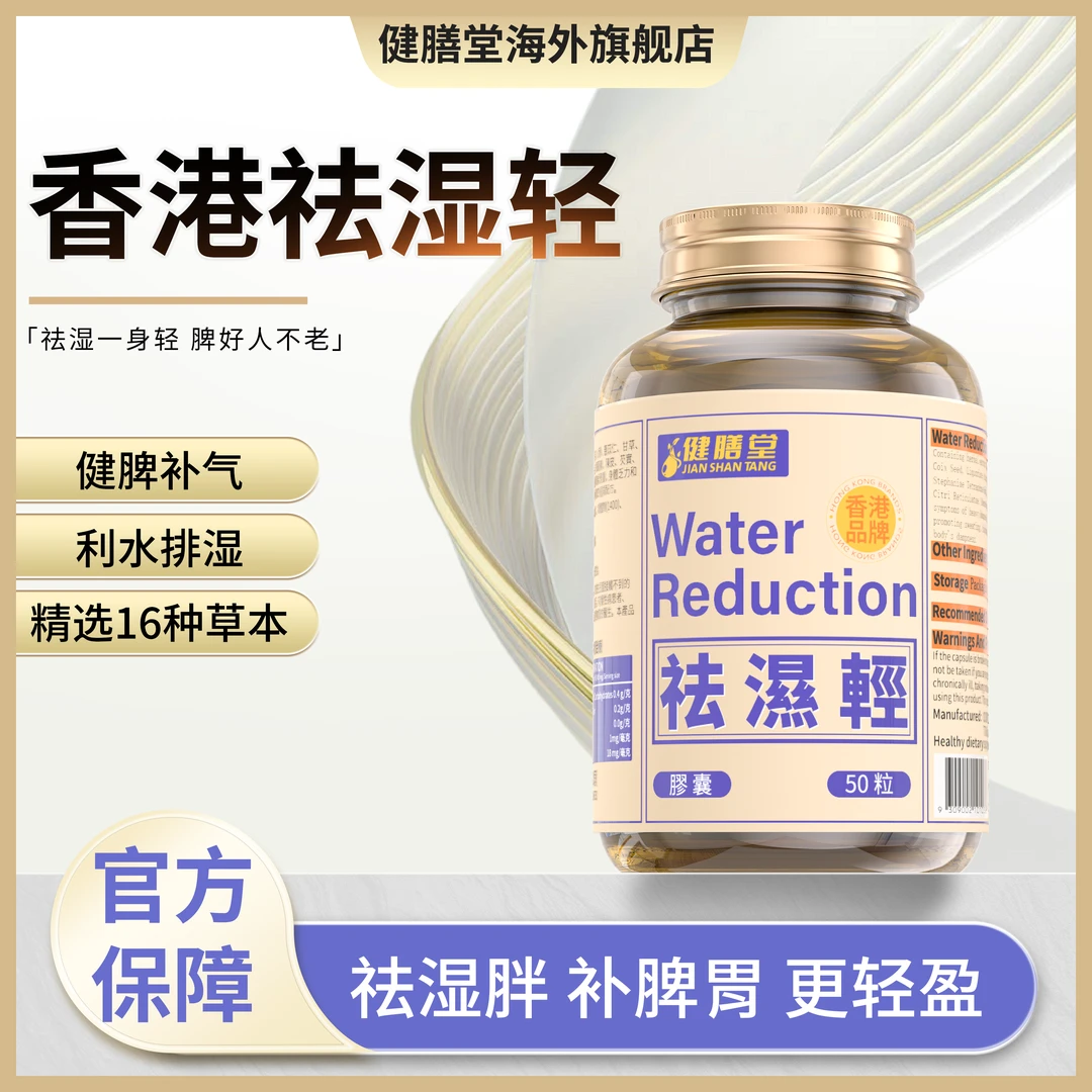 健膳堂香港祛湿轻 草本精华 祛湿塑身 调理水肿胶囊50粒/瓶G3