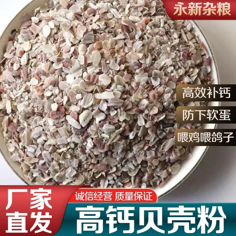 高钙贝壳粉20斤优质蛤蜊壳粉补钙10kg喂鸡鸽子防下软蛋补钙粉5斤Y