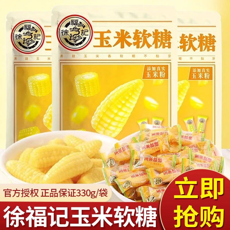 徐福记玉米味软糖330g袋装喜糖果批发散装儿童零食过年送礼年货糖