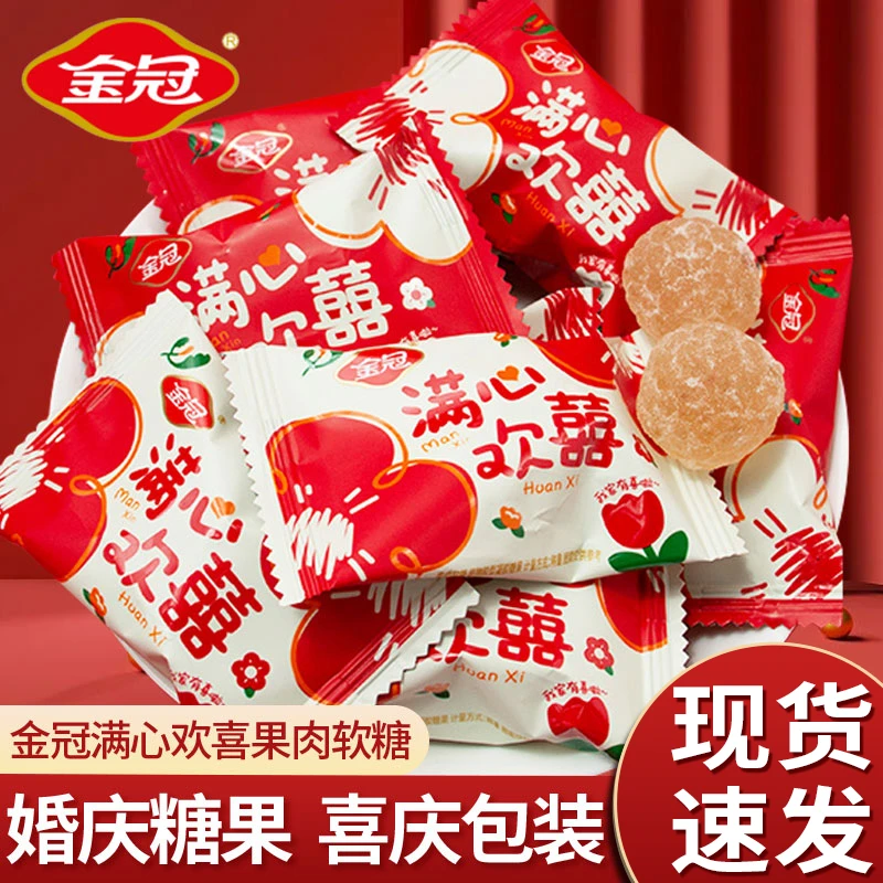 金冠满心欢喜果肉软糖散装结婚喜糖高颜值喜庆包装伴手礼糖果零食