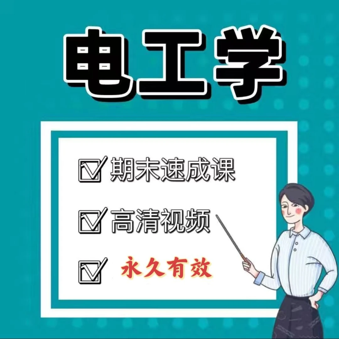 【电工与电路基础】电工与电路基础入门课程—100节在线课