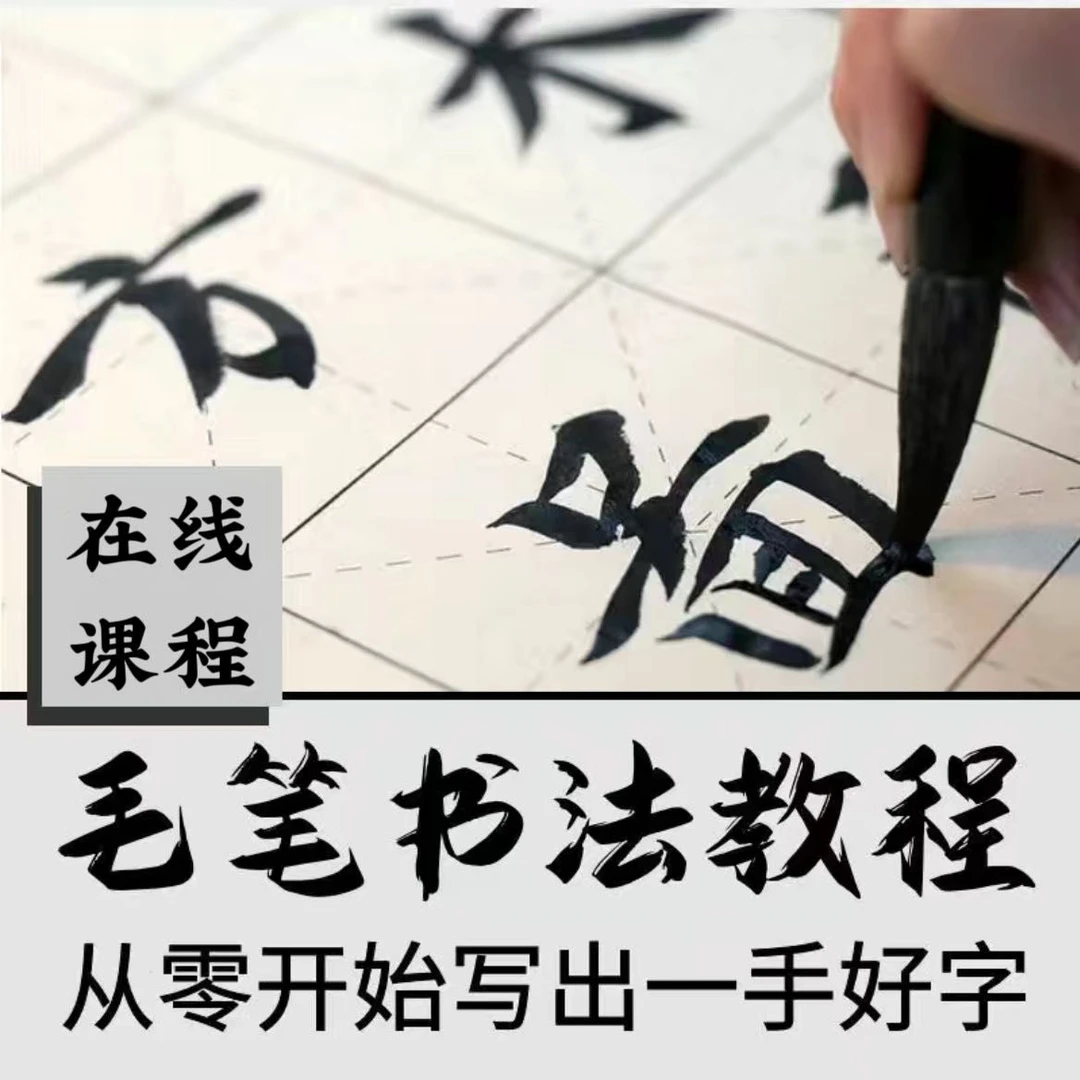 【毛笔书法培训】颜体楷书入门教学毛笔书法零基础教学32讲在线课