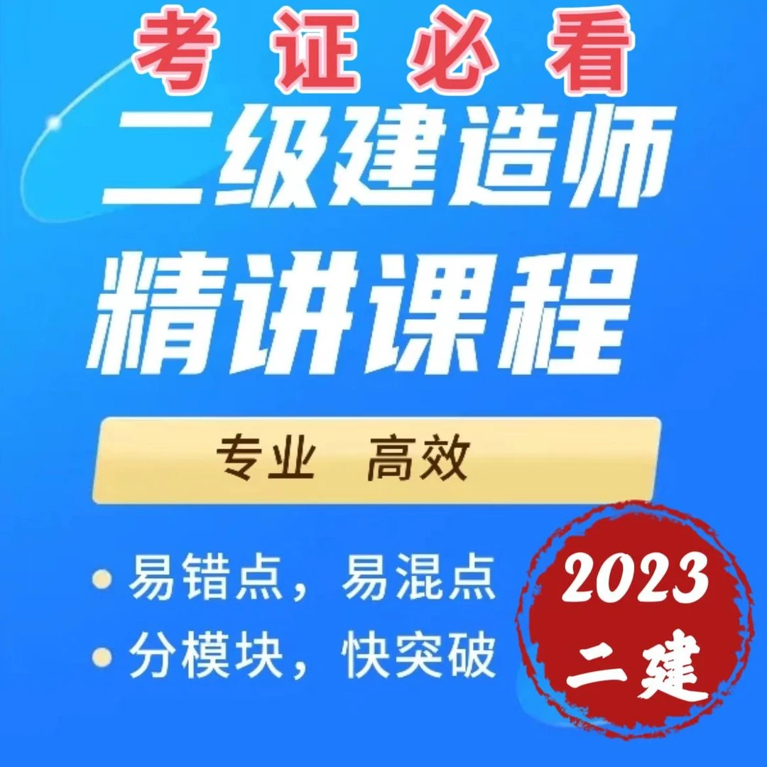 【二建培训班】2023年二级建造师《学霸直通班》80讲在线课程