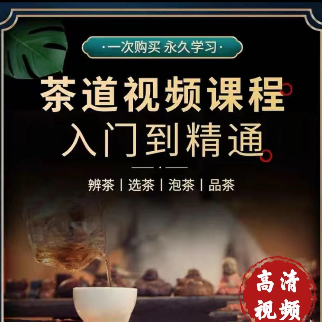 【茶道教程】花茶 绿茶 红茶 茶道礼仪礼节零基础课程28讲在线课