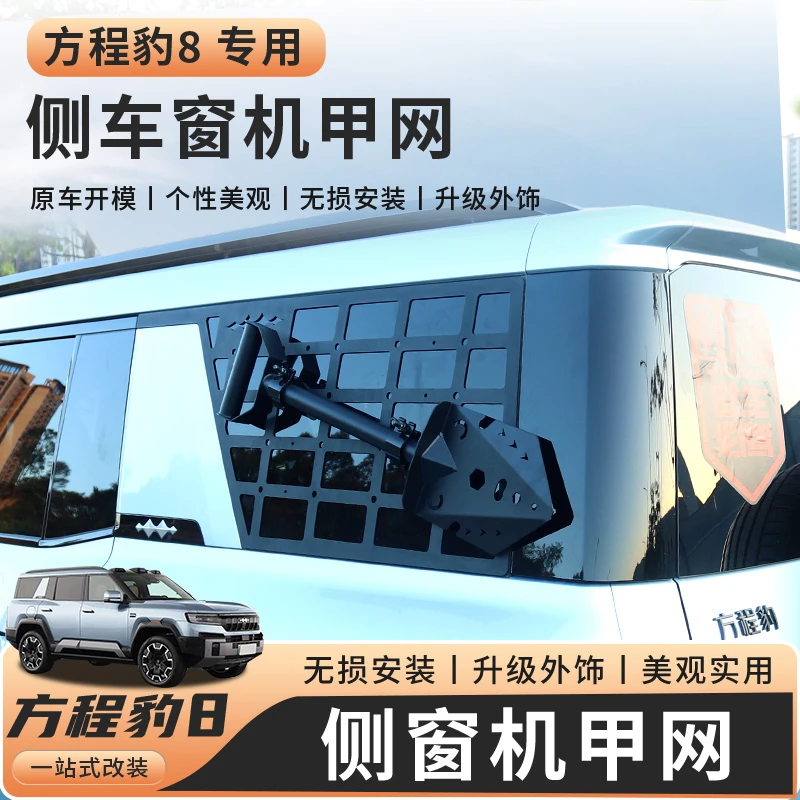 适用方程豹8车窗侧网车身装饰件后窗护网越野外观防护网配件改装