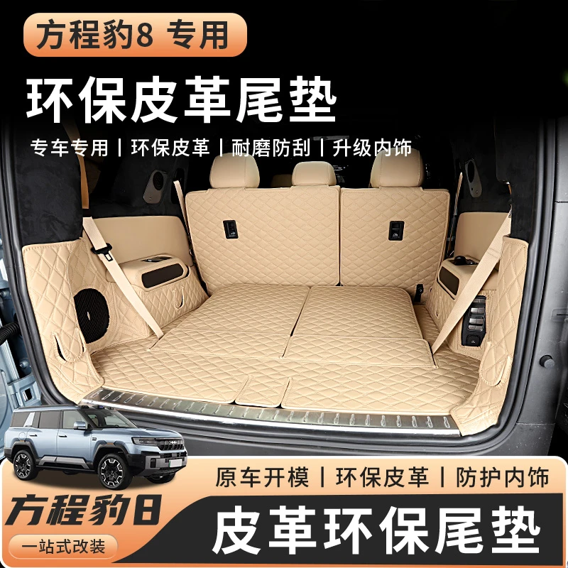 适用于方程豹8皮革后备箱垫改装豹8专用尾箱垫全包围箱垫汽车用品