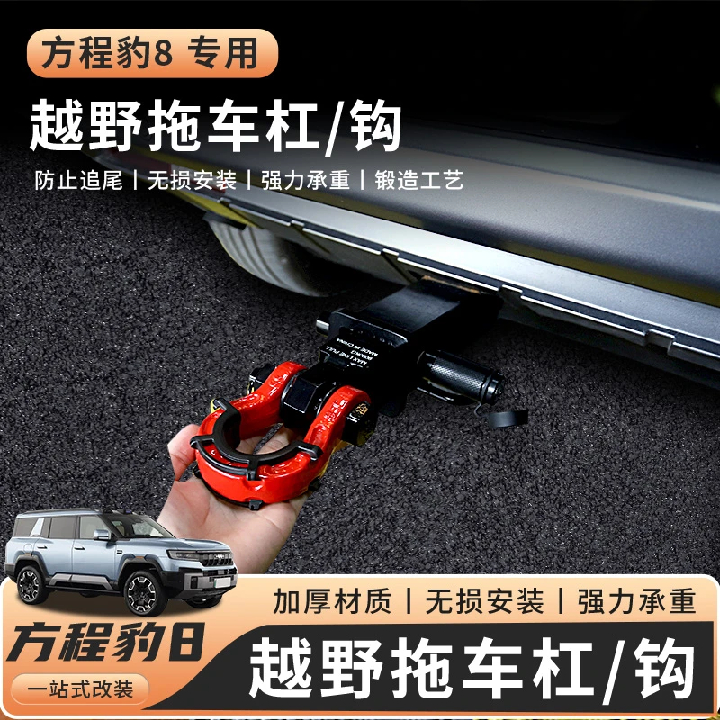 适用于方程豹8拖车杠拖车钩改装越野拖车臂流氓钩防撞拖车杠配件