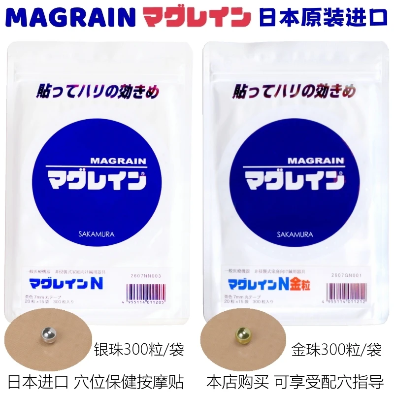 MAGRAIN日本进口MAGRAIN磁珠贴 金珠银珠300粒董氏奇穴耳穴穴位贴