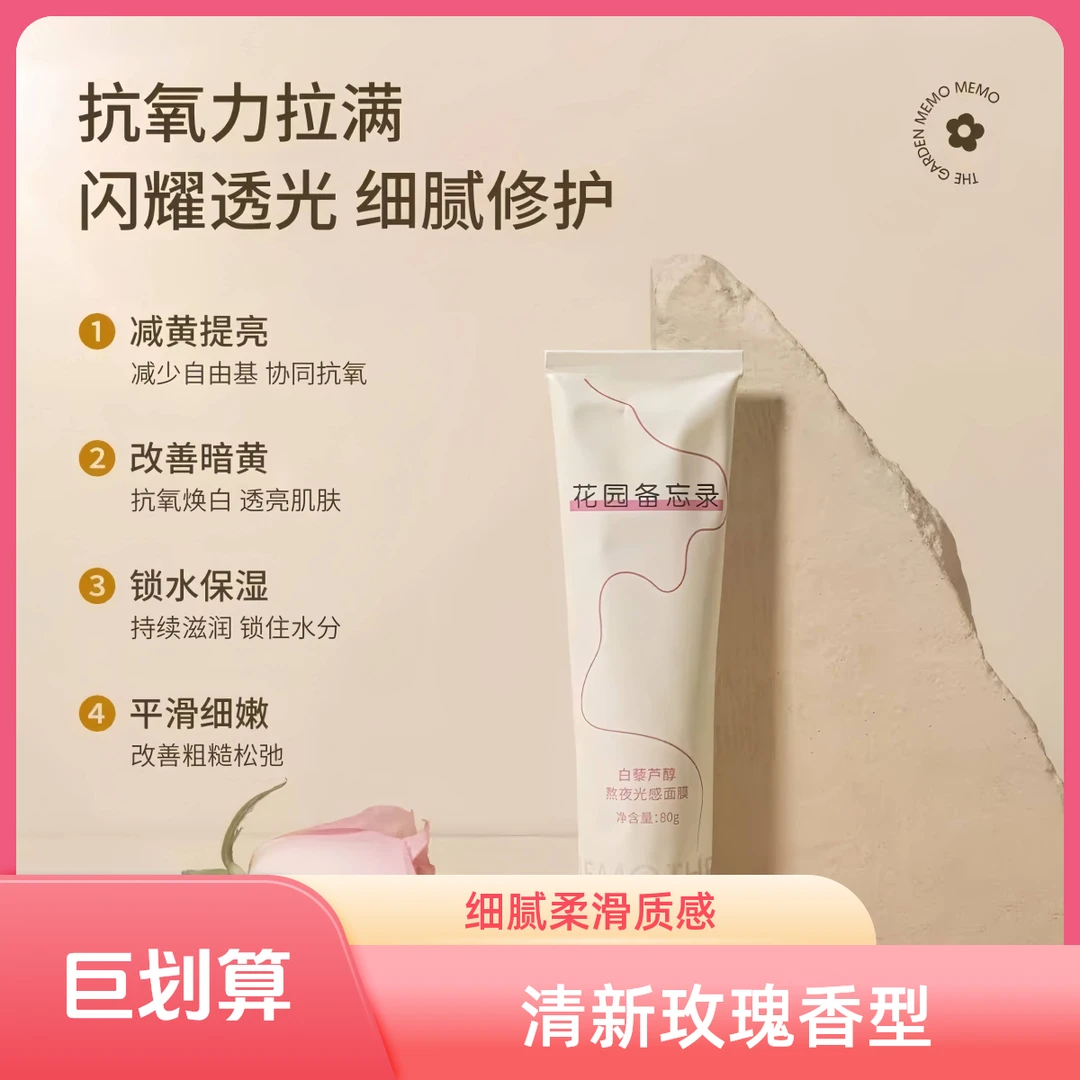 【店长热推】花园备忘录涂抹面膜熬夜抗氧修复保濕收缩毛孔去黄透亮