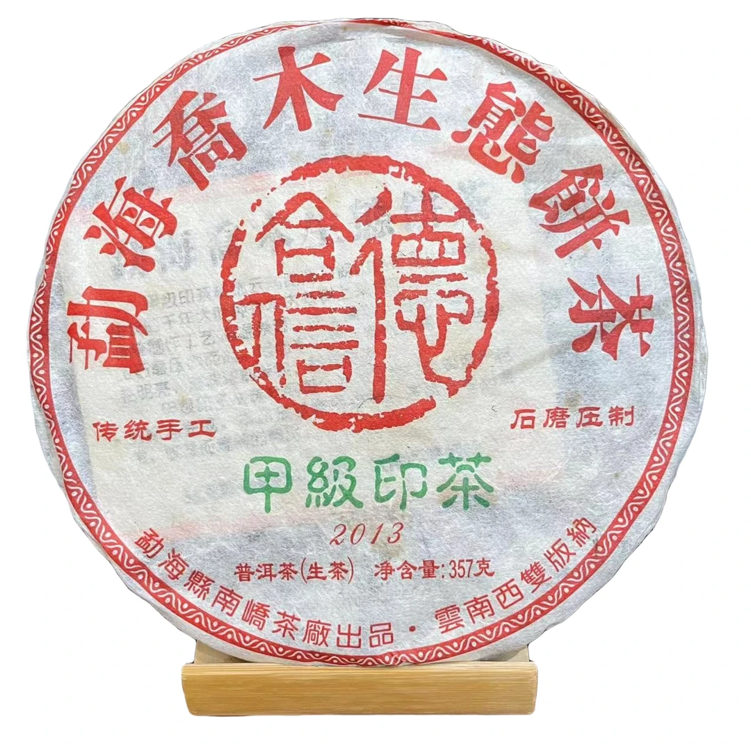 2013年南峤德合信甲级印茶普洱饼茶（生茶）357g/饼c