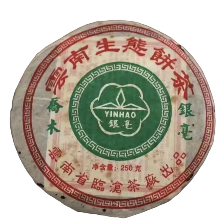 【没货】2005年临沧茶厂乔木银毫普洱茶(生茶)250g/饼