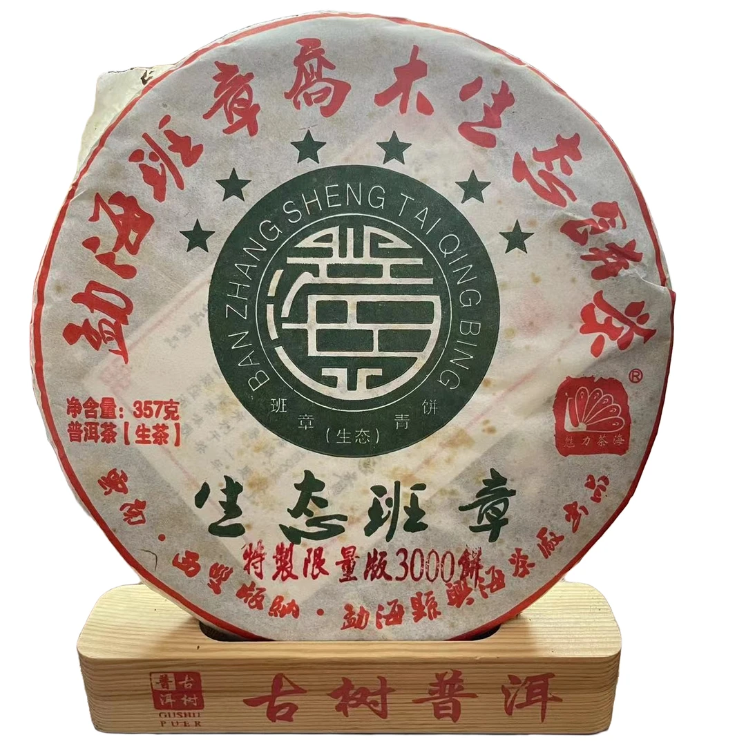 【没货】2015年兴海六星生态班章特制限量版普洱茶（生茶）357g/饼