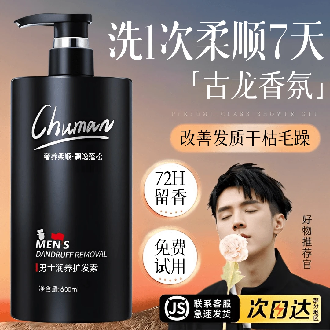 古龙香护发素男士专用干燥修护烫染受损护理持久留香控油蓬松正品