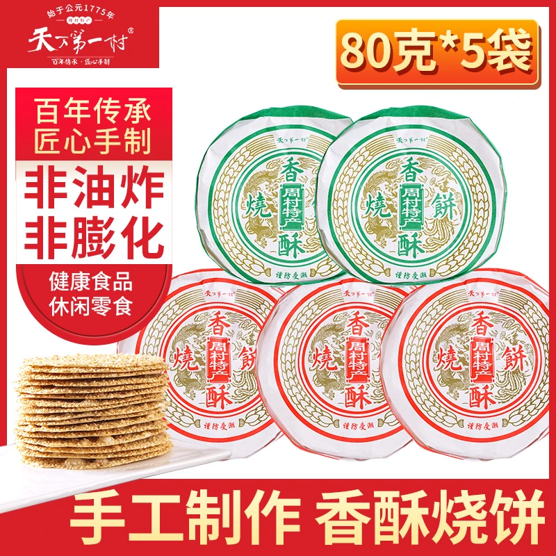 天下第一村山东特产周村香酥芝麻烧饼经典手工茶点80gX5袋3甜2咸