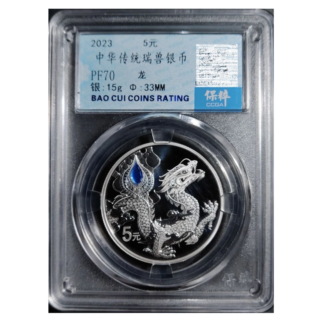 2023年中华传统瑞兽神龙银币15克纯银质纪念币评级封装正品保真