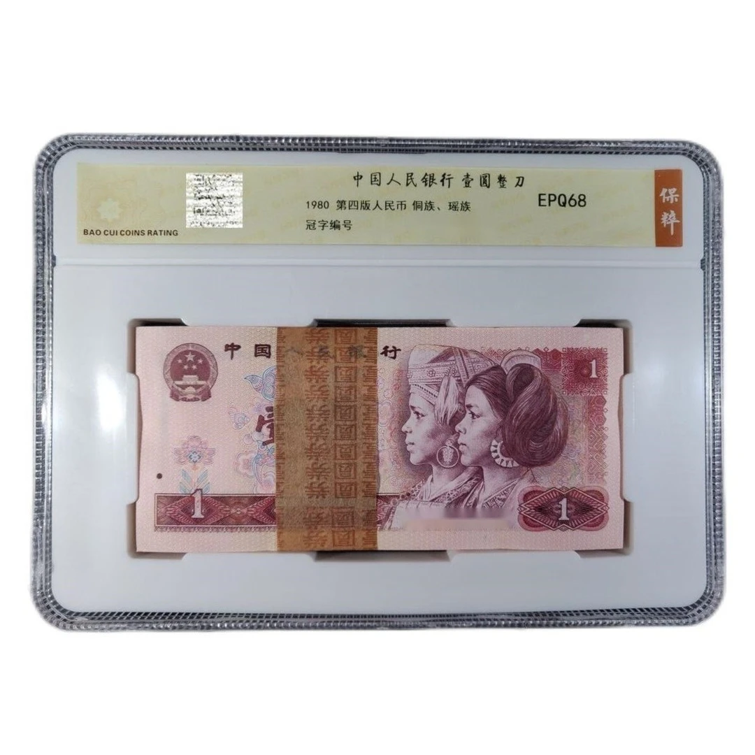 1980年第四套人民币壹圆纸币100张连号钞一元钱壹元钱币801整刀