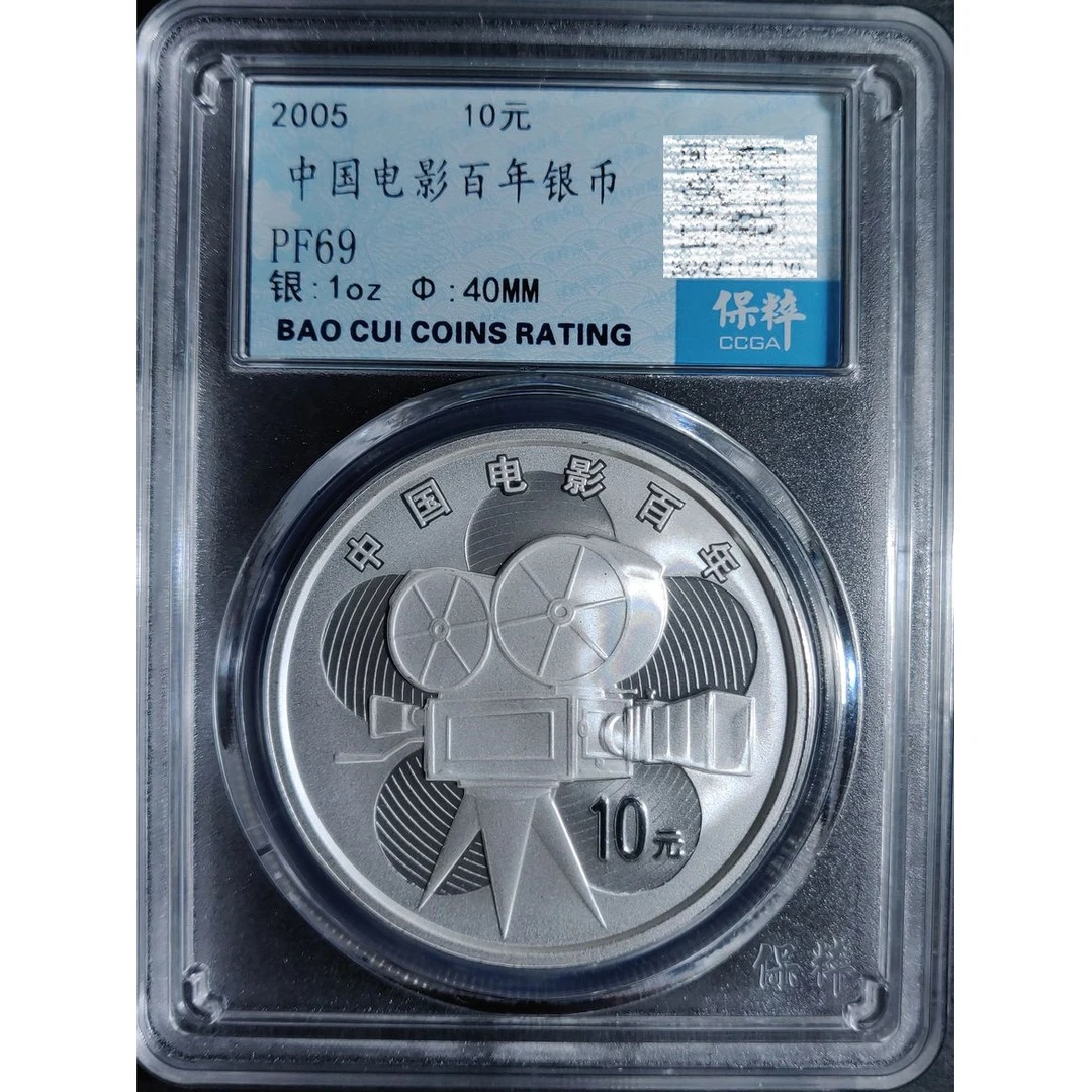 2005中国电影百年纪念银币1盎司纯银质评级保真无证特价精制银币