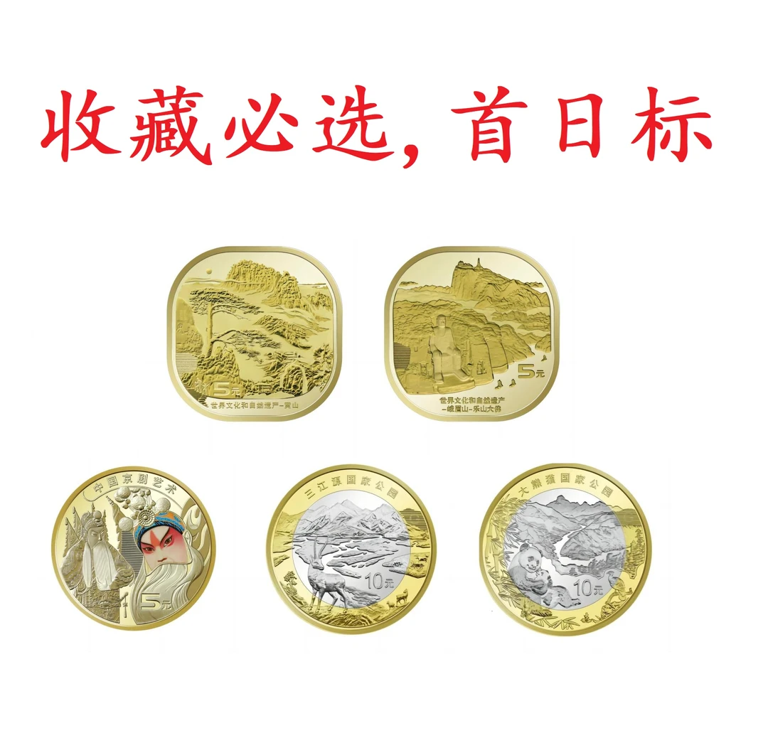 法定货币 黄山峨眉山纪念币三江源大熊猫国家公园纪念币京剧
