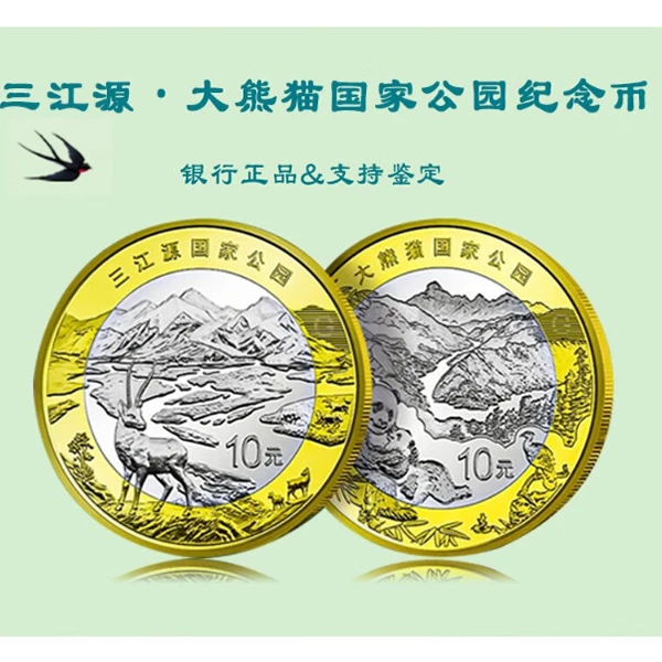 法定货币2023年国家公园三江源大熊猫公园纪念币面值10元银行正品
