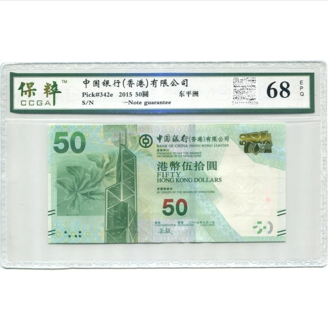 保粹鉴定68EPQ中国银行50元香港纸币中银东平州50港币中银正品