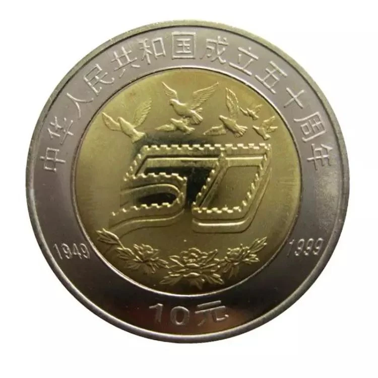 法定货币1999年建国50周年纪念币双色合金保真10元银行正品纪念币
