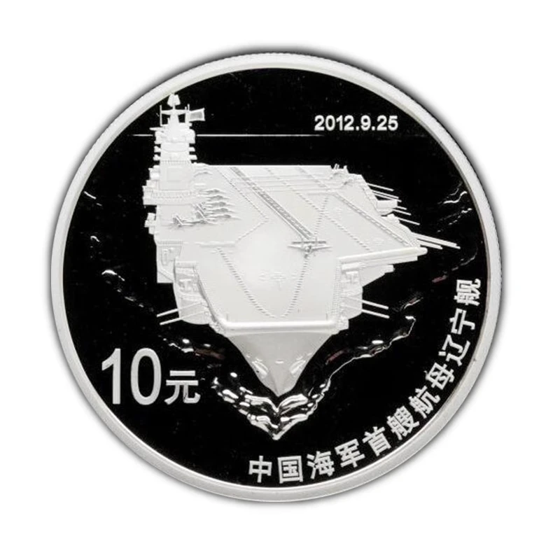 2012中国人民解放军海军航母辽宁舰银币1盎司纯银纪念币航空母舰