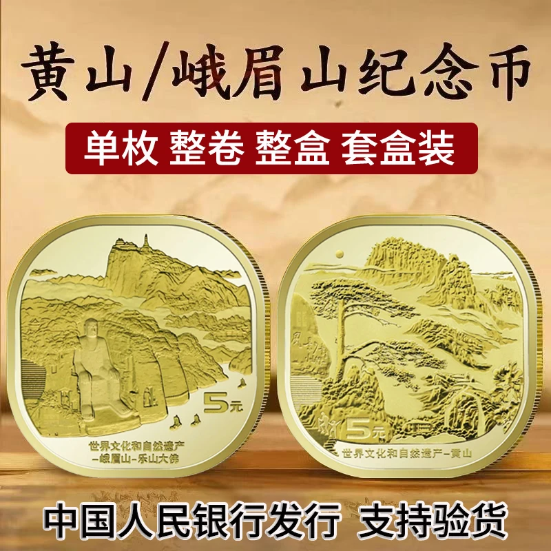 法定货币2022世界文化遗产5元纪念币黄山峨眉山乐山大佛四大名山
