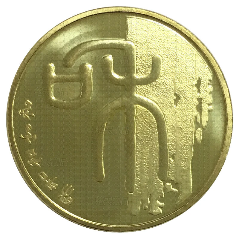 法定货币 2009年和字币和字书法系列纪念币第一组篆书1元硬币保真