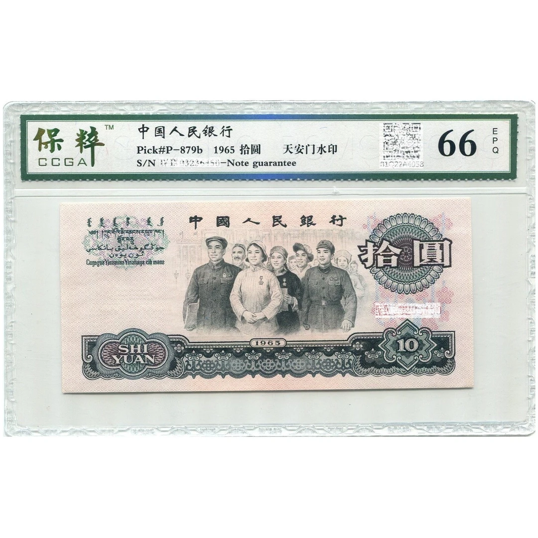 1965年第三套拾元纸币三版币10元大团结银行正品保粹评级鉴定保真