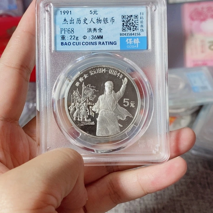 纯银评级1991年历史人物洪秀全一枚无盒证