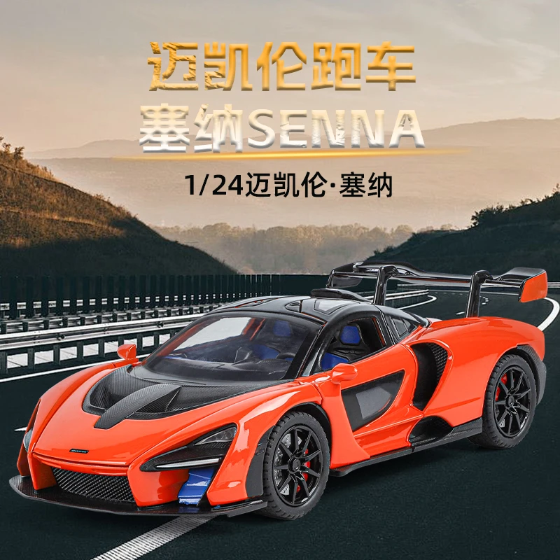 【迈凯伦-塞纳】1:24跑车仿真合金汽车模型玩具摆件男生礼物