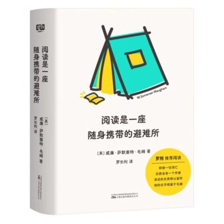 阅读是一座随身携带的避难所 毛姆 文学阅读指南