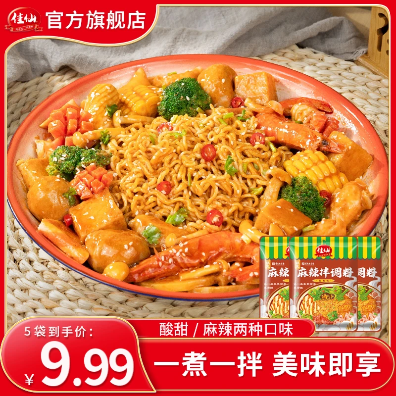 佳仙锅主麻辣拌调料50g*5袋 麻辣鲜香酸甜两种口味 一料多用