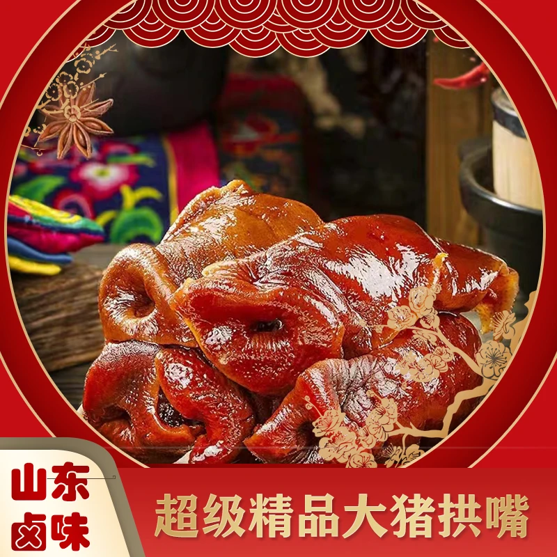 【拍1发6】新鲜酱卤五香猪拱嘴美食真空包装正宗卤货250gJZ