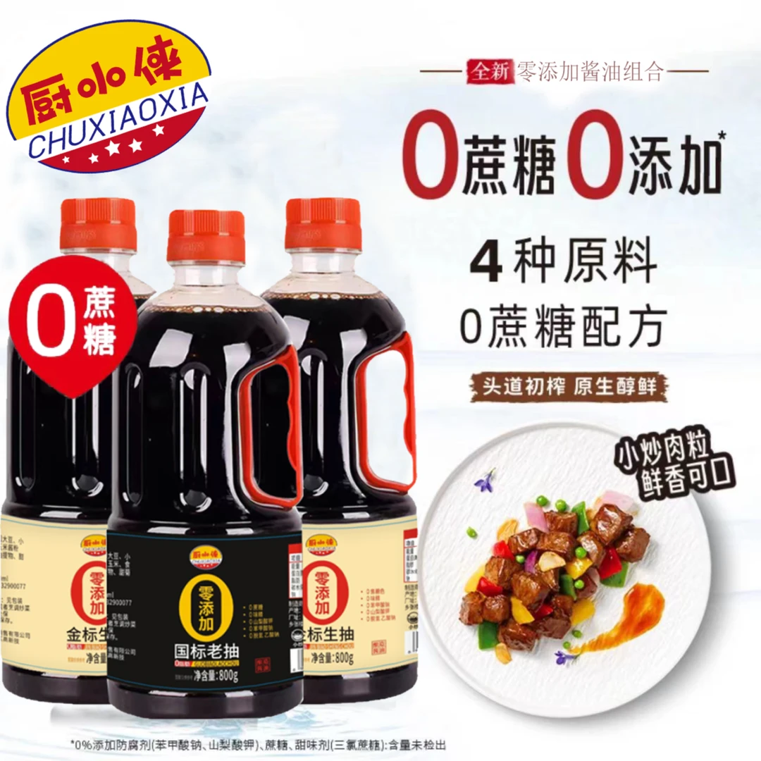 厨小侠零添加800g 生抽*2+老抽组合-G
