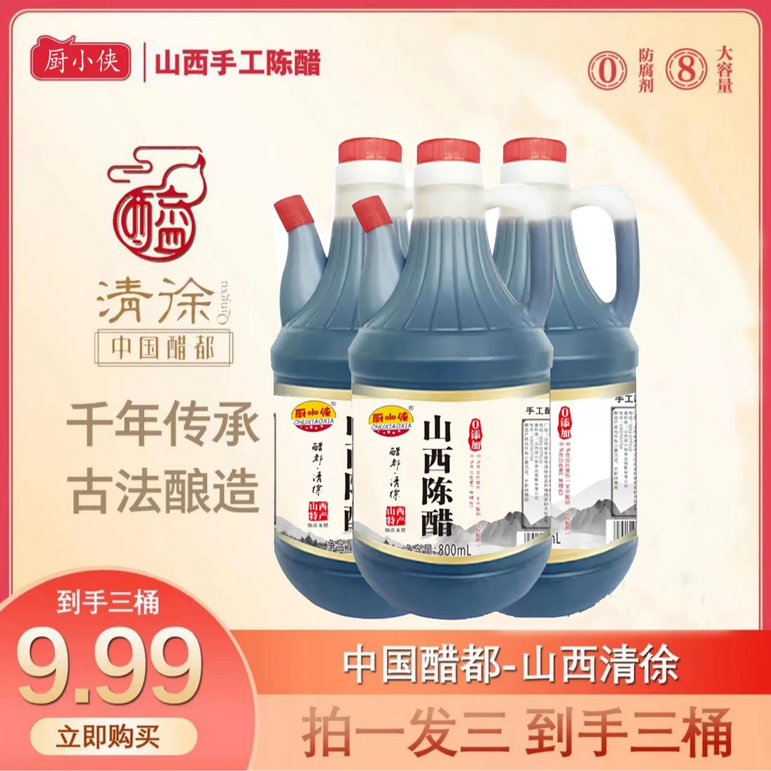 【宠粉福利】厨小侠山西古法纯粮酿造手工发酵原浆醋凉拌陈醋800ML