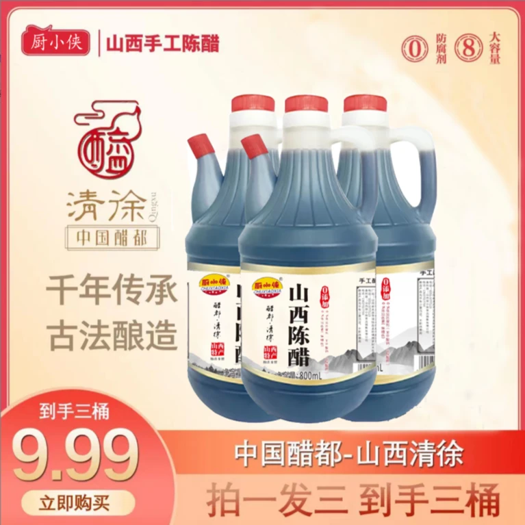 【三水淼专属】厨小侠山西古法纯粮酿造老陈醋拍一发三
