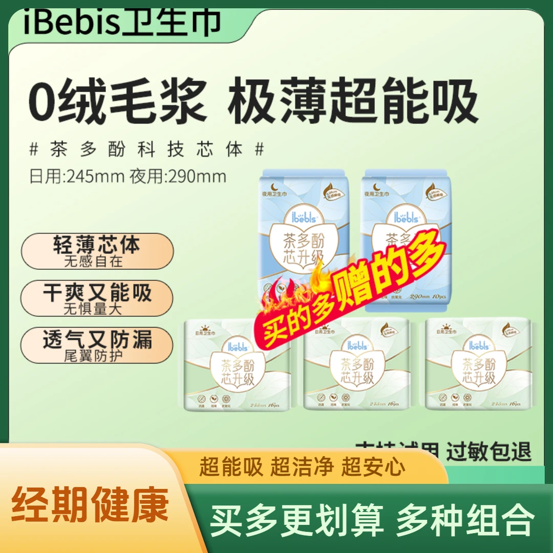 iBebis茶多酚超导体亲肤【日夜用任选】瞬吸透气超薄柔软护翼姨妈巾