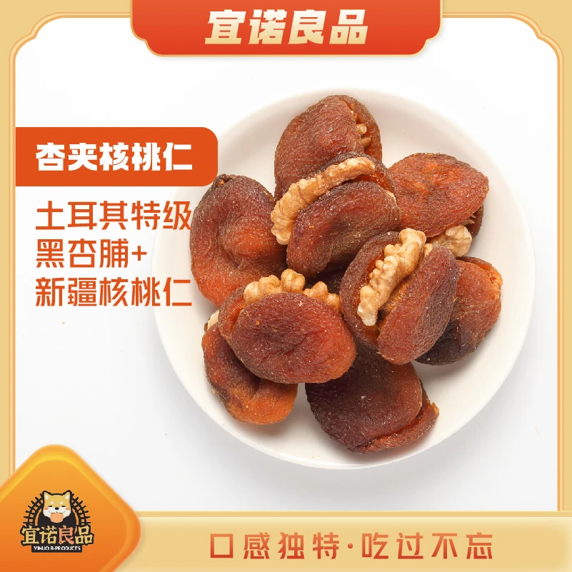 新疆杏夹核桃仁380g·免清洗开袋即食甘甜营养健康精选香甜美味