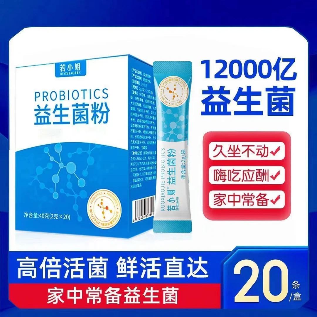 若小姐1.2W亿益生菌粉双歧杆菌活性通用益生元益生菌菌群活菌食用