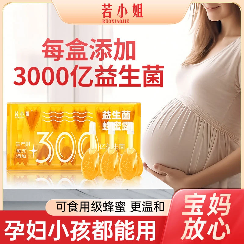 若小姐300亿益生菌蜂蜜露孕产妇儿童老人可用温和蜜露10支/盒